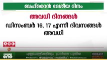 ബഹ്റൈനിൽ ഡിസംബർ 16, 17 ദിവസങ്ങളിൽ അവധി, അൻപതാം ദേശീയ ദിനം പ്രമാണിച്ചാണ് അവധി