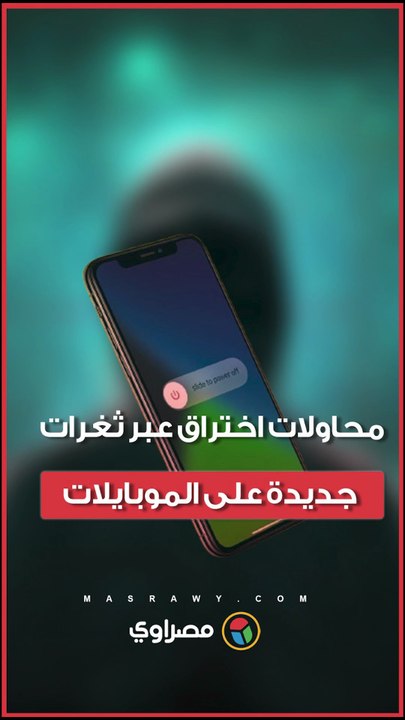 تحذير رسمي من محاولات اختراق تستغل ثغرات جديدة على الهواتف المحمولة