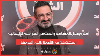 جورج خباز: أحترم عقل المشاهد وأبحث عن القواسم الإنسانية المشتركة في الأعمال التي أقدمها