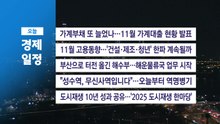■ 12월 10일(수) 경제 캘린더 / YTN