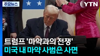 '마약과의 전쟁' 와중에 마약 사범은 줄줄이 사면 / YTN