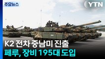 페루, K2전차 등 195대 도입...중남미 첫 수출 물꼬 / YTN