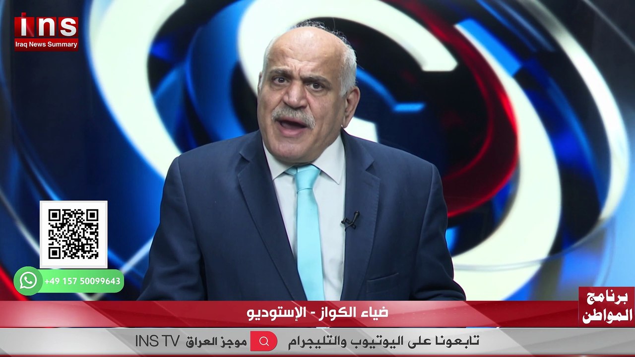 ما بعد العاصفة… أين يتجه العراق؟ حوار خاص مع نذير عدنان وضياء الكواز