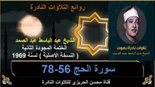 الختمة المجودة الثانية لسنة 1969 للشيخ عبد الباسط عبد الصمد سورة الحج 56-78