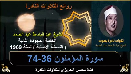 الختمة المجودة الثانية لسنة 1969 للشيخ عبد الباسط عبد الصمد سورة المؤمنون 36-74