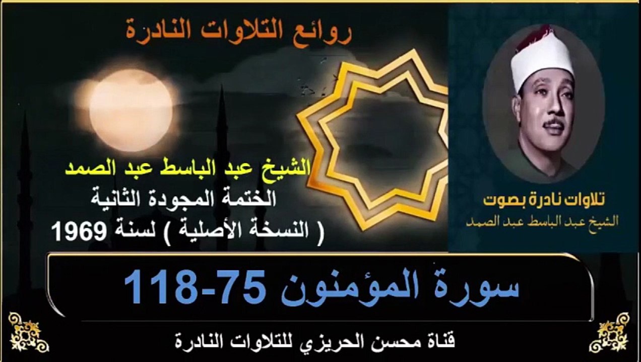 الختمة المجودة الثانية لسنة 1969 للشيخ عبد الباسط عبد الصمد سورة المؤمنون 75-118