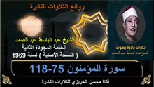 الختمة المجودة الثانية لسنة 1969 للشيخ عبد الباسط عبد الصمد سورة المؤمنون 75-118