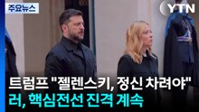 트럼프 "젤렌스키, 정신 차려야" 압박...러, 계속 진격 / YTN