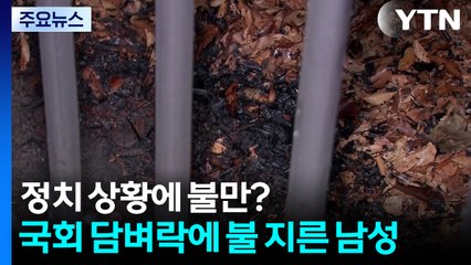 정치 상황에 불만?...국회 담벼락에 불 지른 남성 체포 / YTN