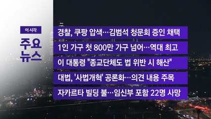 [YTN 실시간뉴스] 경찰, 쿠팡 압색...김범석 청문회 증인 채택 / YTN