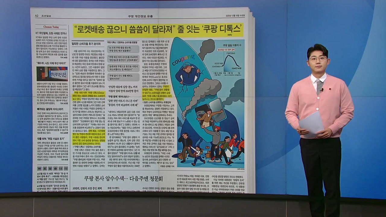 [스타트 브리핑] "로켓배송 끊으니 씀씀이 달라져" 줄 잇는 '쿠팡 디톡스' / YTN