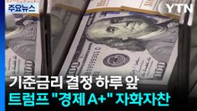 미 기준금리 결정 하루 앞 트럼프 "경제 A+" 자화자찬 / YTN