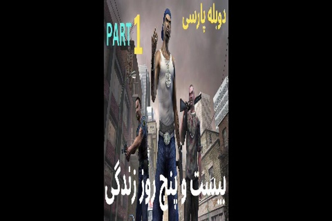 دوبله فارسی گیم اکشن پلیس بیست و پنج رو زندگی 😍