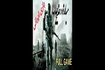 گیم پلی بازی ایرانی اکشن جنگی مبارزه خلیج عدن 😗