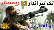 دوبله فارسی گیم مویی فییلم سینمایی اکشن تک تیر انداز 2 ریمستر 😎