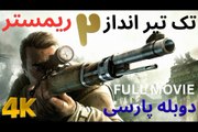 دوبله فارسی گیم مویی فییلم سینمایی اکشن تک تیر انداز 2 ریمستر 😎