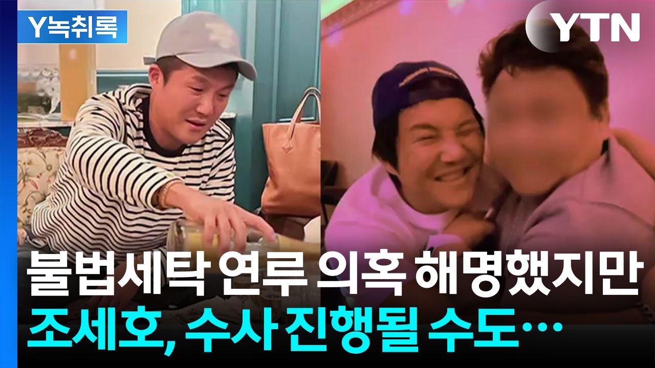 "불법자금 세탁 연루" 조세호 쏟아지는 의혹...수사 진행될 수도 [Y녹취록] / YTN