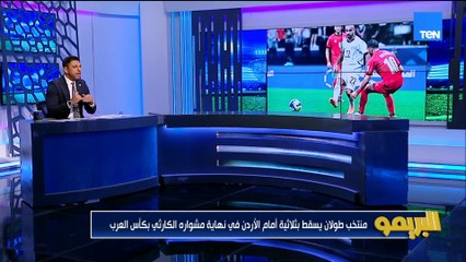منتخب مصر يودع كأس العرب بهزيمة ثقيلة أمام الأردن مع أبو الدهب ومجدي طلبة| البريمو