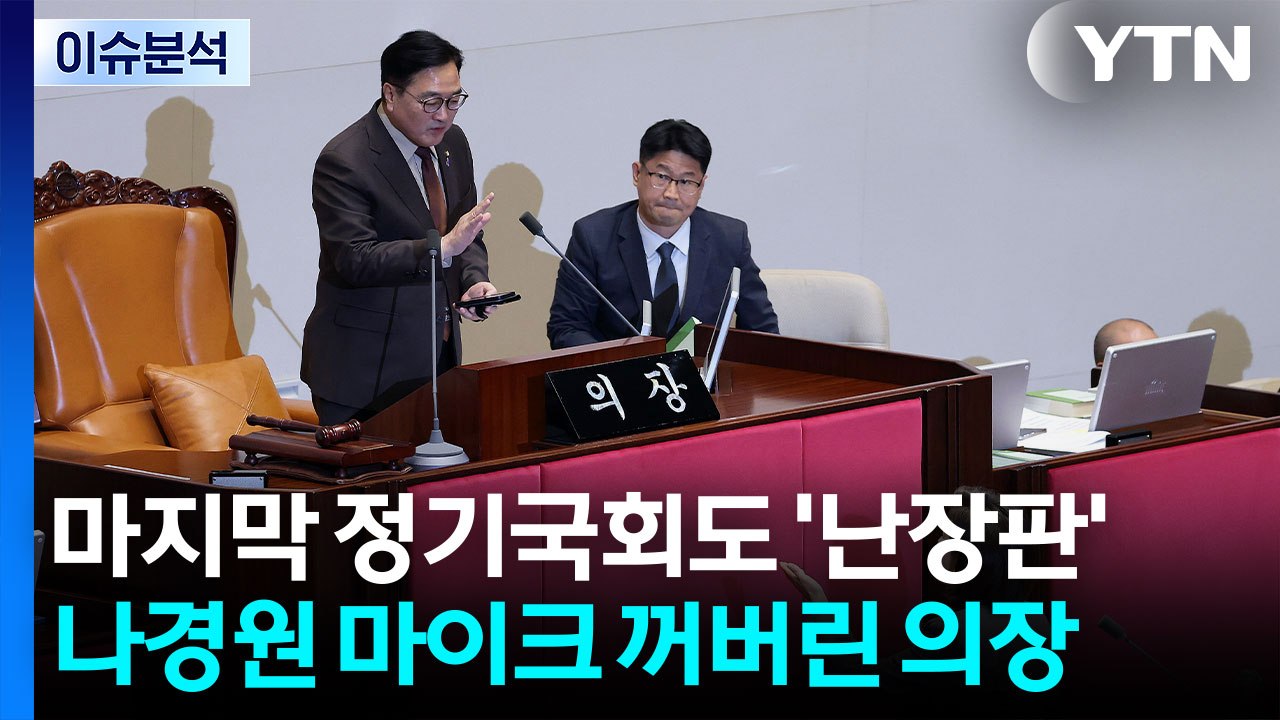 [뉴스UP] 정기국회 마지막날도 '난장판'...나경원 마이크 꺼버린 의장 / YTN