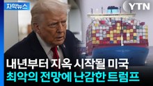 [자막뉴스]  "역사상 최대 위협" 관세에 올인한 트럼프의 고심 / YTN