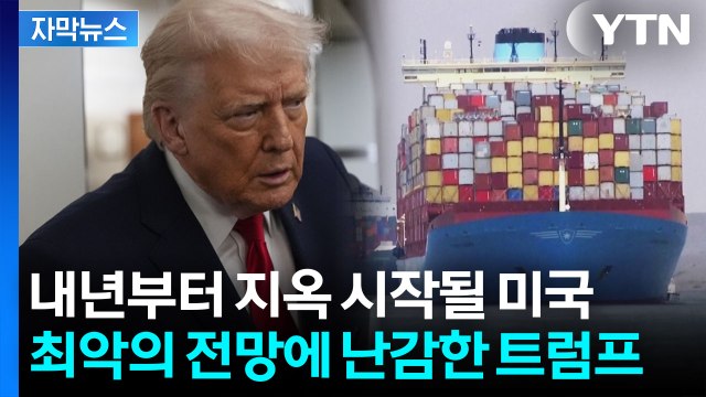 [자막뉴스] 역사상 최대 위협 관세에 올인한 트럼프의 고심 / YTN