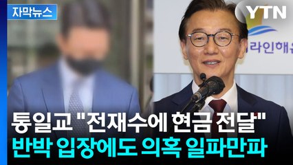 [자막뉴스] 통일교, 다수 민주당 인사와 접촉 주장...전재수 실명 언급에 '파장' / YTN