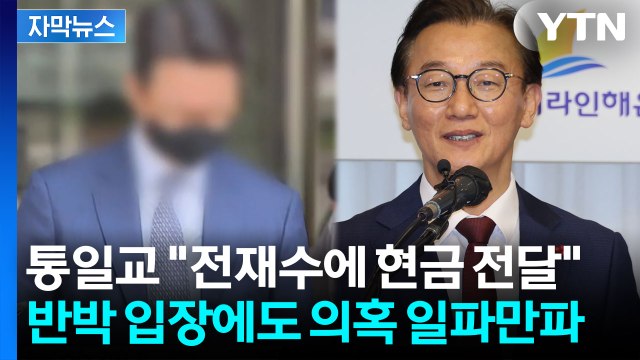 [자막뉴스] 통일교, 다수 민주당 인사와 접촉 주장...전재수 실명 언급에 '파장' / YTN