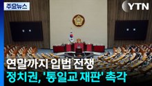 연말까지 입법 전쟁...정치권, '통일교 재판' 촉각 / YTN