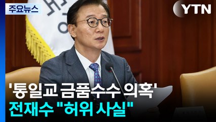 '통일교 금품수수 의혹' 전재수 "허위 사실" / YTN