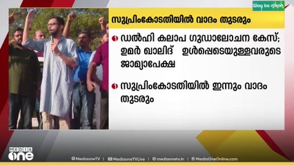 ഡൽഹി കലാപ ഗുഡാലോചന കേസിൽ ഉമർ ഖാലിദ് ഉൾപ്പെടെയുള്ളവരുടെ ജാമ്യാപേക്ഷയിൽ സുപ്രിംകോടതിയിൽ ഇന്നും വാദം തുടരും