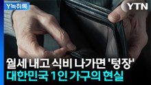 "돈 벌어 월세로 다 나간다"...먹고살기 힘든 1인 가구의 눈물 [굿모닝경제] / YTN