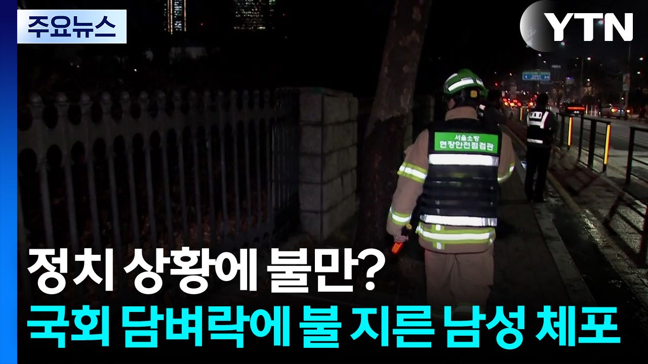 정치 상황에 불만?...국회 담벼락에 불 지른 남성 체포 / YTN