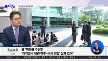 [핫피플]백해룡 ‘마약 수사 외압’ 주장…검찰 “사실무근”