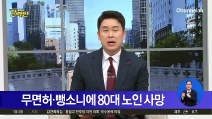 무면허·뺑소니에 80대 노인 사망