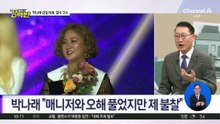 [돌직구 강력반]“만나서 오해 풀었다” 했지만…박나래 공식 입건