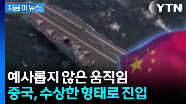 일본 오키나와 누비는 중국...항모·폭격기 '무력시위' [지금이뉴스] / YTN