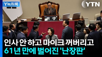 나경원 마이크 꺼버려 → 무선 마이크 달아...61년 만에 '난장판' 국회 [Y녹취록] / YTN