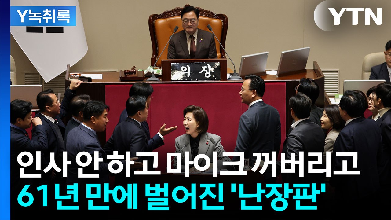 나경원 마이크 꺼버려 → 무선 마이크 달아...61년 만에 '난장판' 국회 [Y녹취록...