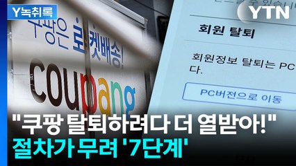 쿠팡 탈퇴도 내 맘대로 안 돼...소비자 화 북돋는 '7단계' 절차 [Y녹취록] / YTN