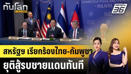 สหรัฐฯ เรียกร้องไทย-กัมพูชายุติสู้รบชายแดนทันที  |ทันโลก EXPRESS |  10 ธ.ค. 68