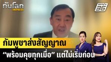 กัมพูชาส่งสัญญาณ “พร้อมคุยทุกเมื่อ” แต่ไม่เริ่มก่อน |ทันโลก EXPRESS |  10 ธ.ค. 68