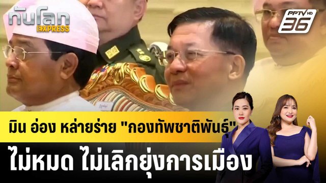 มิน อ่อง หล่าย ร่าย ทหาร จะเล่นการเมืองต่อไป |ทันโลก EXPRESS | 10 ธ.ค. 68