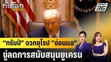 “ทรัมป์” จวกยุโรป “อ่อนแอ” ขู่ลดการสนับสนุนยูเครน |ทันโลก EXPRESS |  10 ธ.ค. 68