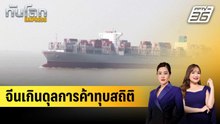 จีนเกินดุลการค้าทุบสถิติล้านล้านดอลลาร์ |ทันโลก EXPRESS |  10 ธ.ค. 68