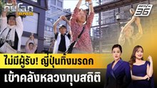 ผู้สูงอายุญี่ปุ่นทิ้งมรดกไม่มีผู้รับสูงสุดเป็นประวัติการณ์  |ทันโลก EXPRESS |  10 ธ.ค. 68