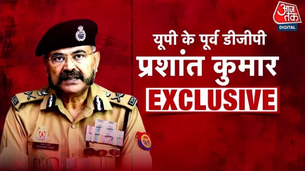 जिनके दौर में हुए चर्चित एनकाउंटर, देखें यूपी के पूर्व DGP प्रशांत कुमार से खास बातचीत
