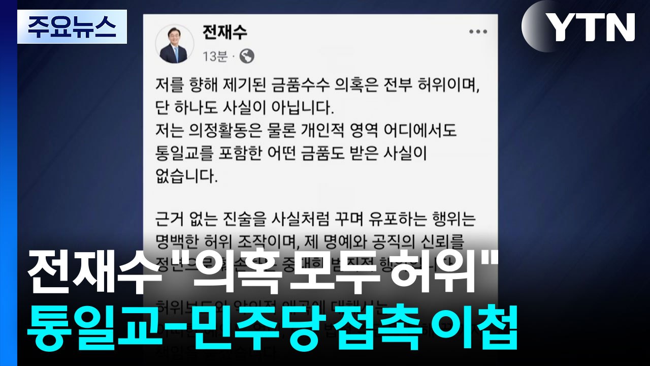 '통일교 금품수수 의혹' 전재수 "허위 사실" / YTN