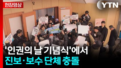 [현장영상+] 인권의날 기념식에 안창호 출입 저지 당해...진보·보수 단체 충돌 / YTN