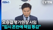 수능 '불영어' 논란 책임...오승걸 한국교육과정평가원장 사임 / YTN