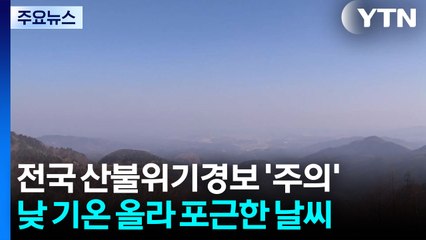 산불위기경보 전국 '주의', 가을 기준 두 번째... 내일 단비 / YTN